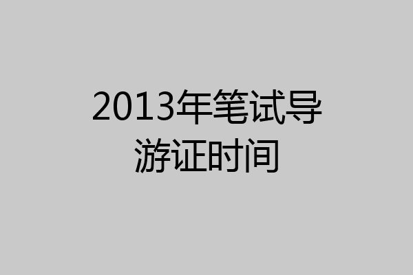 2013年笔试导游证时间
