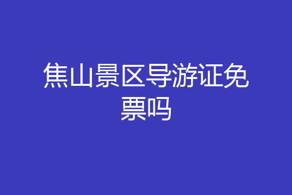 焦山景区导游证免票吗
