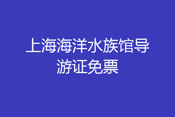 上海海洋水族馆导游证免票