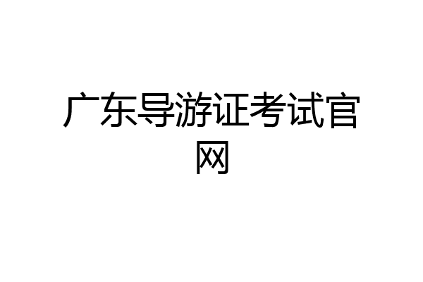 广东导游证考试官网