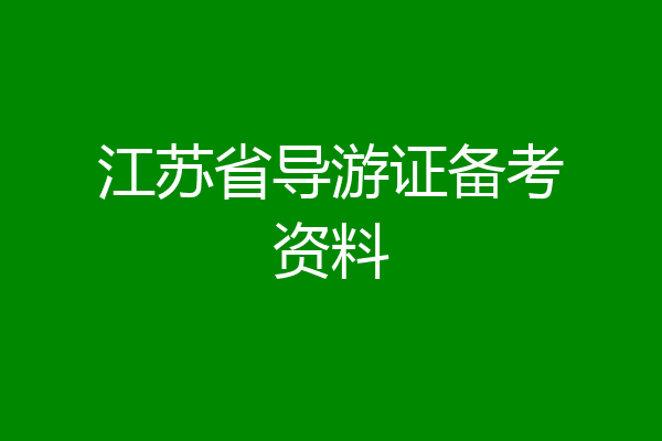 江苏省导游证备考资料