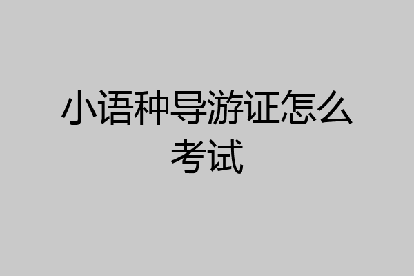 小语种导游证怎么考试