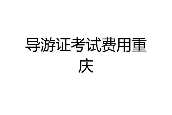 导游证考试费用重庆