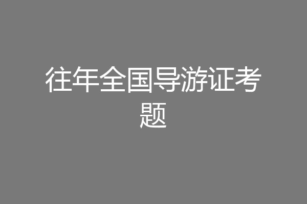往年全国导游证考题
