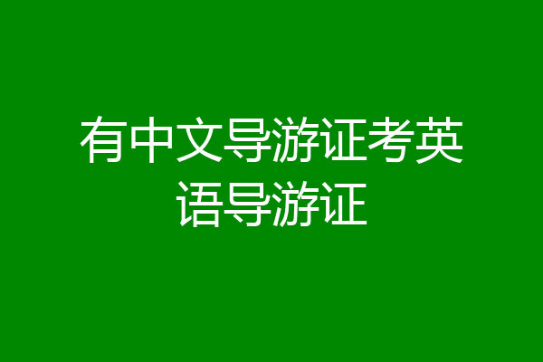 有中文导游证考英语导游证