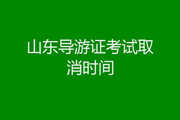 山东导游证考试取消时间