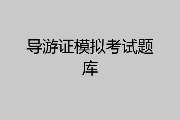 导游证模拟考试题库