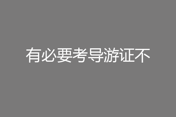 有必要考导游证不