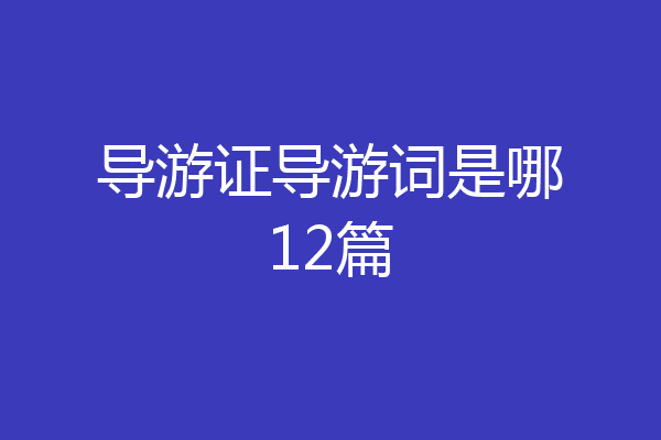 导游证导游词是哪12篇
