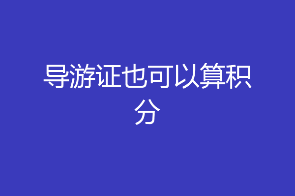 导游证也可以算积分