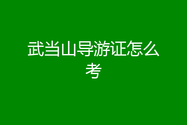 武当山导游证怎么考