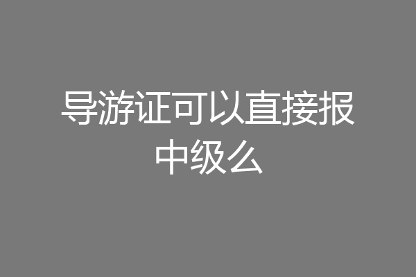 导游证可以直接报中级么