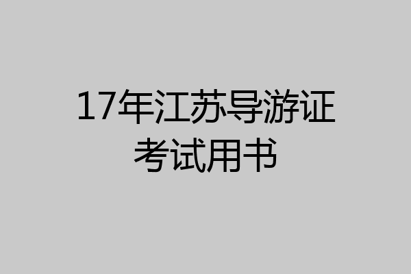 17年江苏导游证考试用书