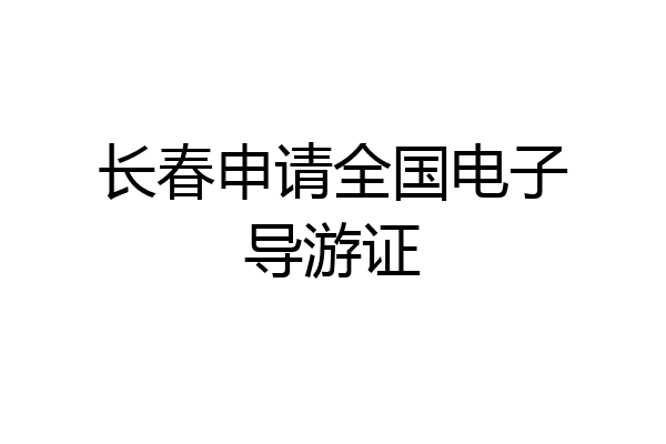 长春申请全国电子导游证