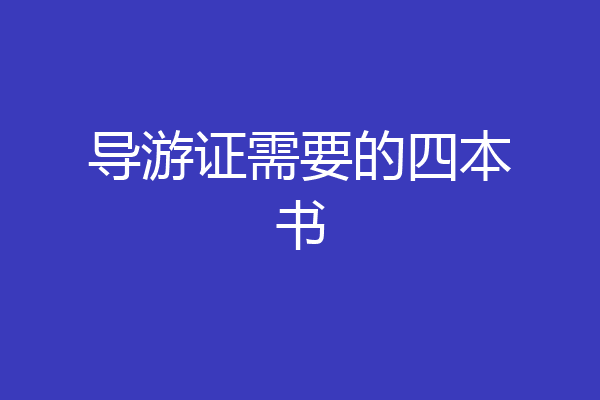 导游证需要的四本书