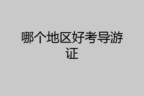 哪个地区好考导游证