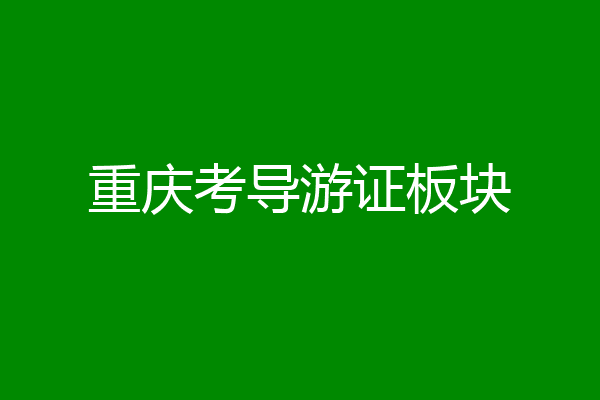 重庆考导游证板块