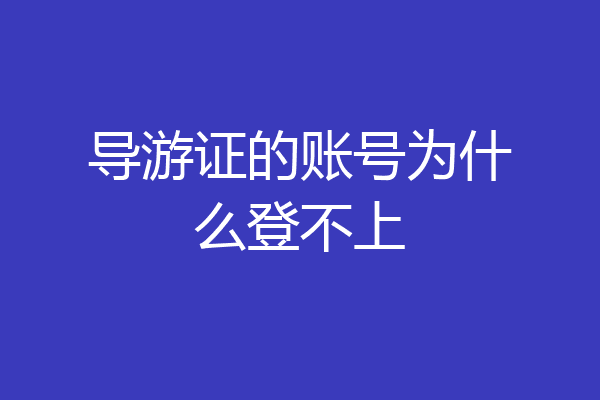 导游证的账号为什么登不上