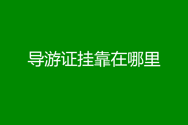 导游证挂靠在哪里