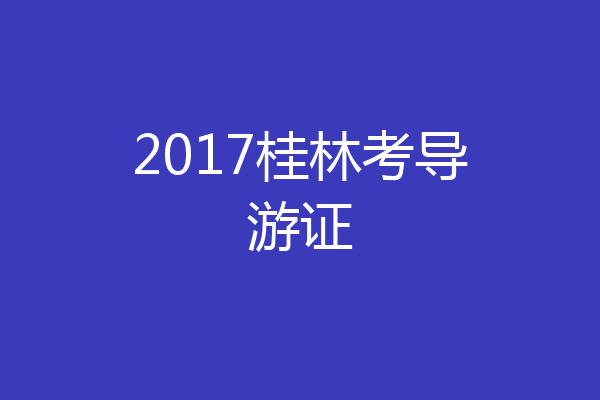 2017桂林考导游证