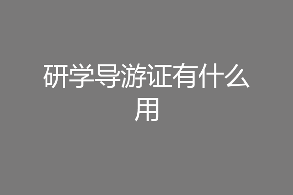 研学导游证有什么用
