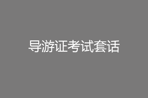 导游证考试套话