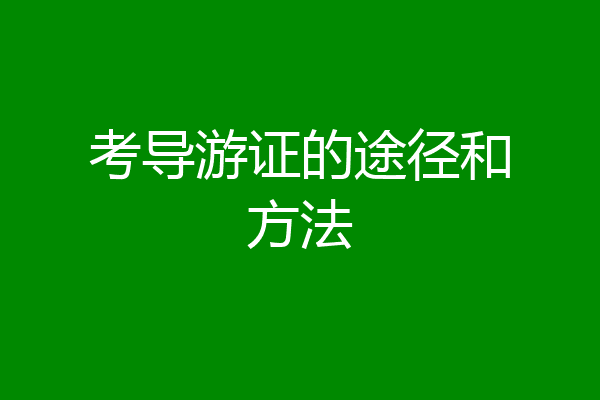 考导游证的途径和方法