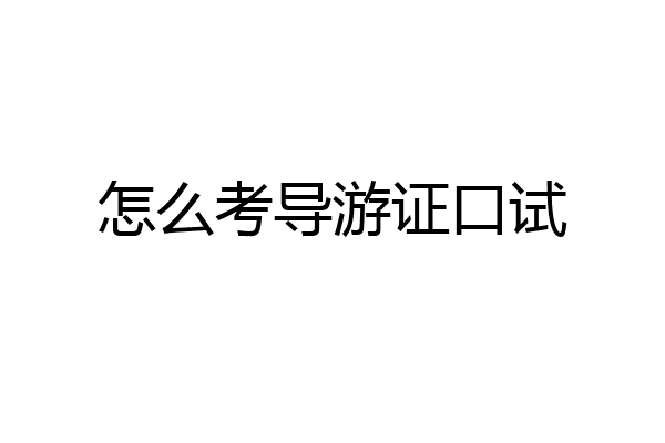 怎么考导游证口试