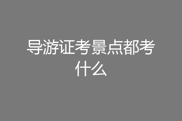 导游证考景点都考什么