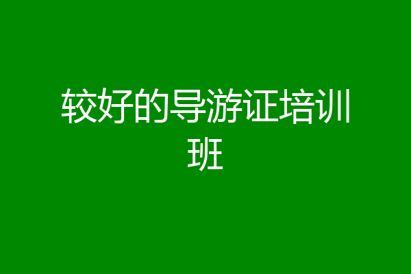 较好的导游证培训班