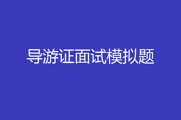 导游证面试模拟题