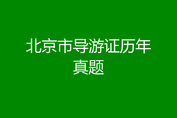 北京市导游证历年真题