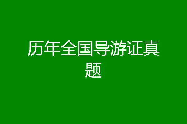 历年全国导游证真题