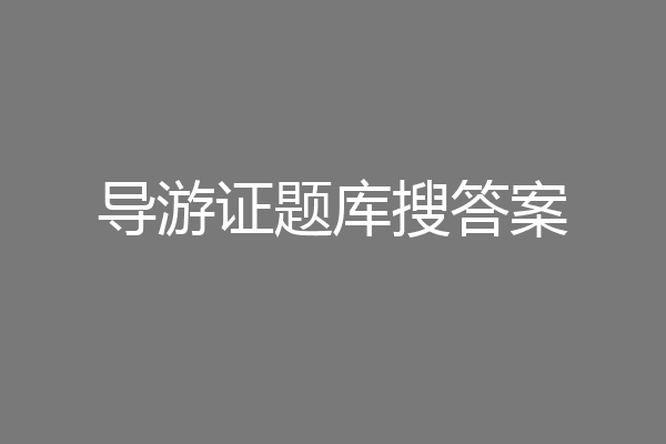 导游证题库搜答案