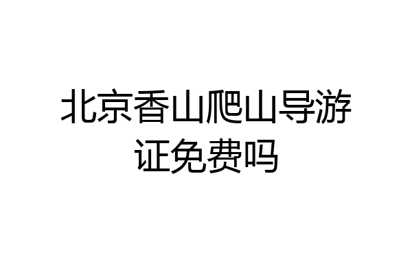 北京香山爬山导游证免费吗