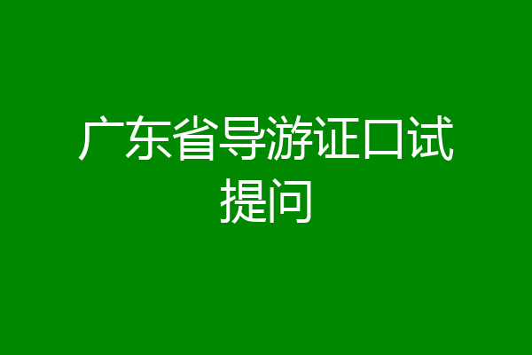 广东省导游证口试提问