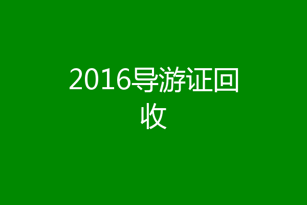 2016导游证回收