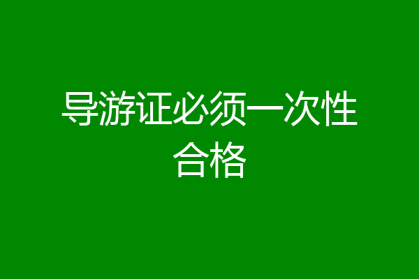 导游证必须一次性合格