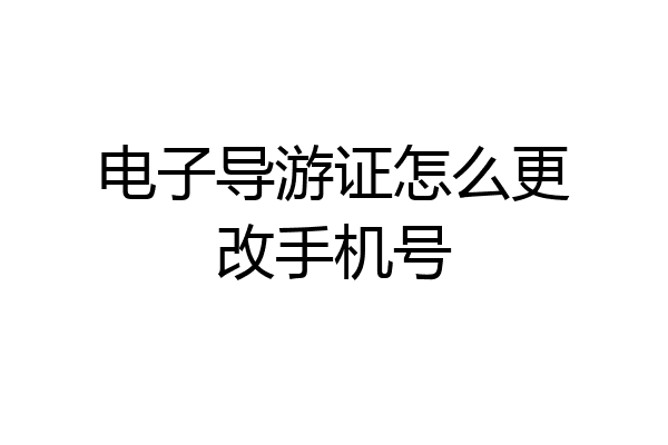 电子导游证怎么更改手机号