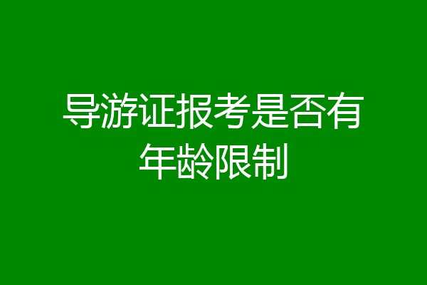 导游证报考是否有年龄限制