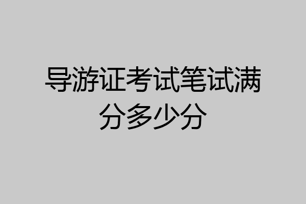 导游证考试笔试满分多少分