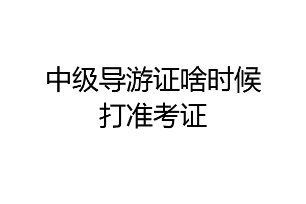 中级导游证啥时候打准考证