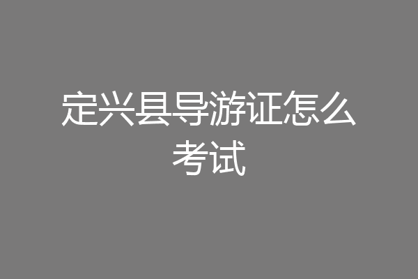 定兴县导游证怎么考试
