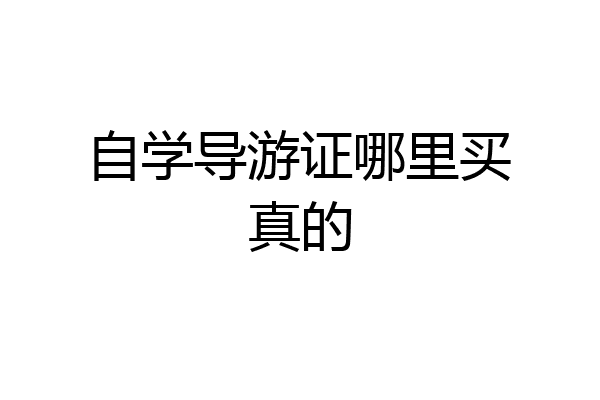 自学导游证哪里买真的
