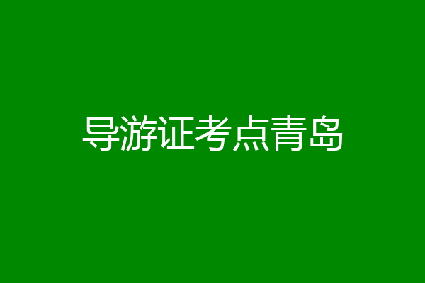 导游证考点青岛