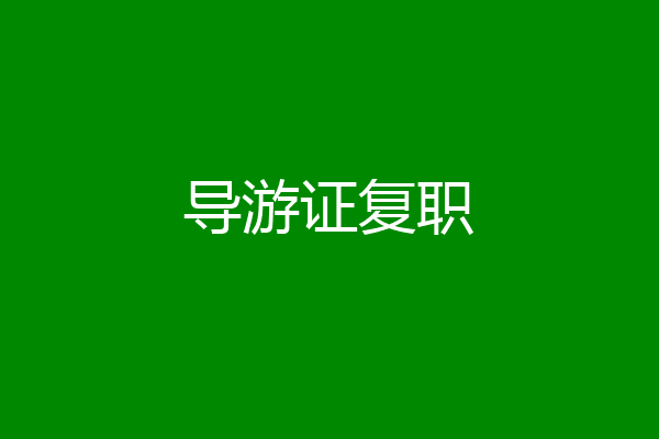 导游证复职