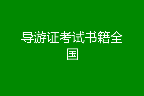 导游证考试书籍全国