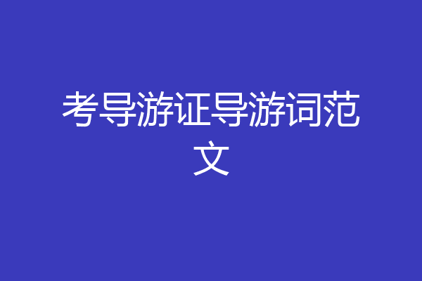 考导游证导游词范文