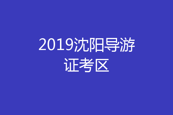 2019沈阳导游证考区