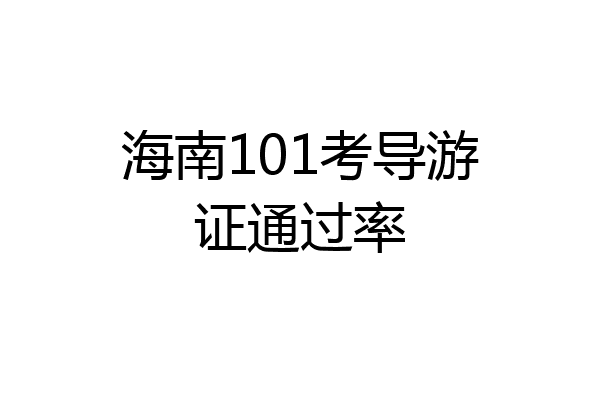 海南101考导游证通过率